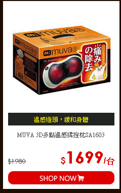 MUVA 3D多點溫感揉捏枕SA1603