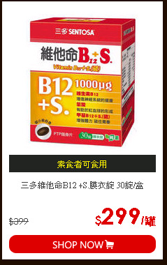 三多維他命B12 +S.膜衣錠 30錠/盒