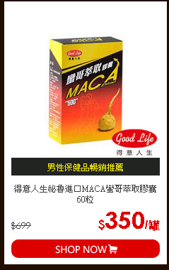 得意人生祕魯進口MACA蠻哥萃取膠囊60粒