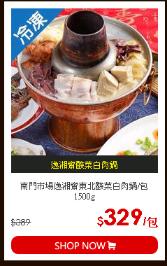 南門市場逸湘齋東北酸菜白肉鍋/包1500g