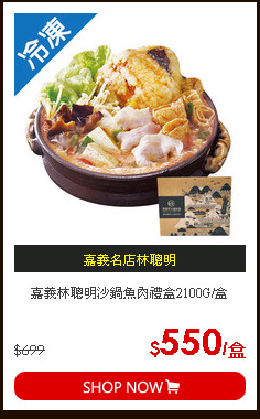 嘉義林聰明沙鍋魚肉禮盒2100G/盒