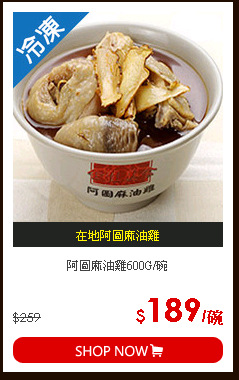 阿圖麻油雞600G/碗