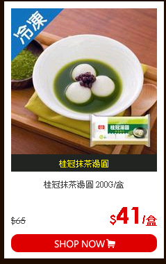 桂冠抹茶湯圓 200G/盒