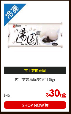 西北芝麻湯圓8粒(約150g)