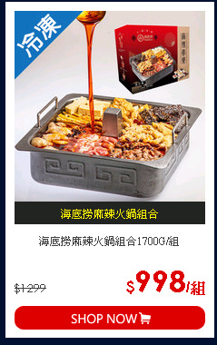海底撈麻辣火鍋組合1700G/組