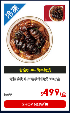 老協珍海味街烏參牛腩煲560g/盒
