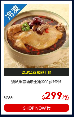 饗城黑蒜頭燉土雞2200g±5%/袋