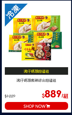 灣仔碼頭麻辣綜合超值組