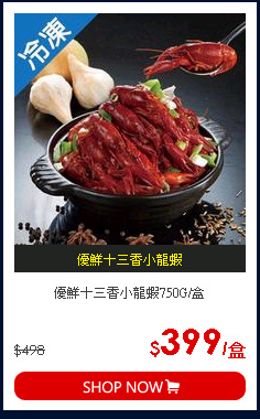 優鮮十三香小龍蝦750G/盒