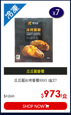 瓜瓜園冰烤番薯900G /盒X7
