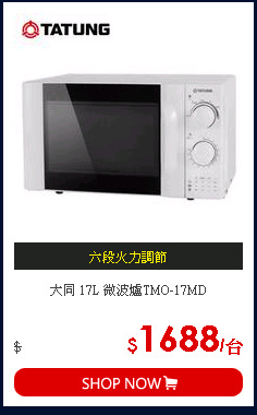 大同 17L 微波爐TMO-17MD