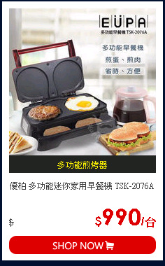 優柏 多功能迷你家用早餐機 TSK-2076A