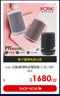 Solac 自動擺頭陶瓷電暖器(三色) SNP-B09