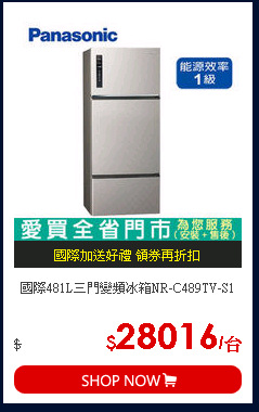 國際481L三門變頻冰箱NR-C489TV-S1
