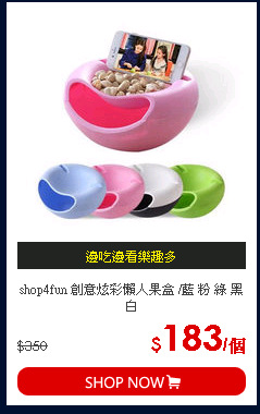shop4fun 創意炫彩懶人果盒 /藍 粉 綠 黑白