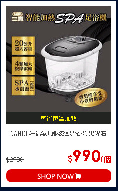 SANKI 好福氣加熱SPA足浴機 黑曜石