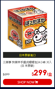 三樂事 快樂羊手握式暖暖包24小時 30入(日 本原裝)