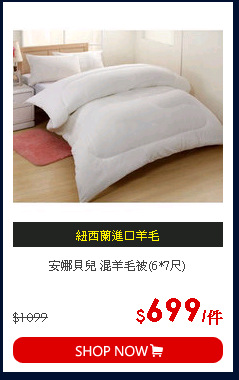 安娜貝兒 混羊毛被(6*7尺)