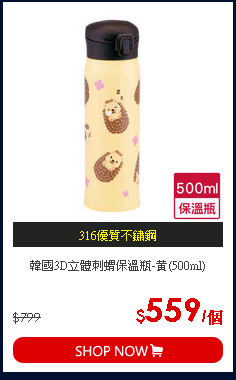 韓國3D立體刺蝟保溫瓶-黃(500ml)