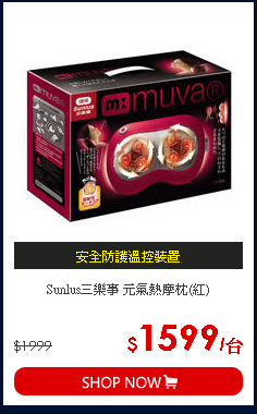 Sunlus三樂事 元氣熱摩枕(紅)