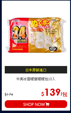 中美冰雪暖寶暖暖包10入