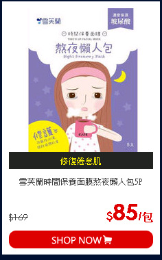 雪芙蘭時間保養面膜熬夜懶人包5P