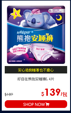 好自在熊抱安睡褲L 4片