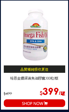 培恩金鑽深海魚油膠囊300粒/瓶