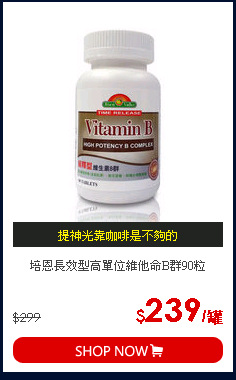 培恩長效型高單位維他命B群90粒