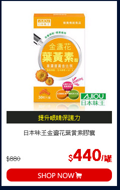 日本味王金盞花葉黃素膠囊