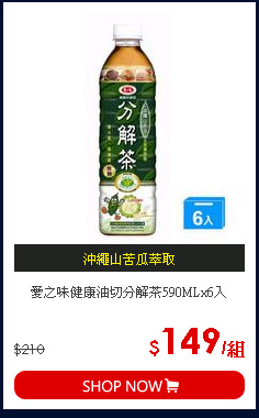 愛之味健康油切分解茶590MLx6入