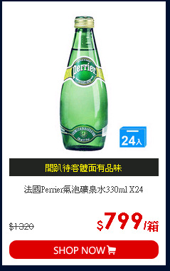 法國Perrier氣泡礦泉水330ml X24