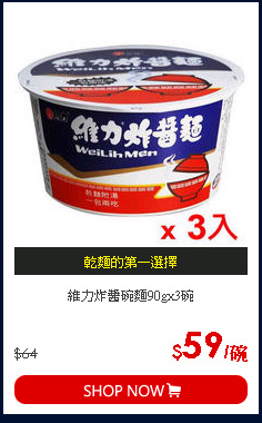維力炸醬碗麵90gx3碗