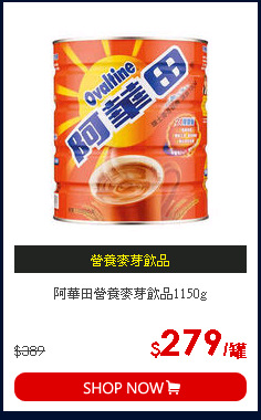 阿華田營養麥芽飲品1150g