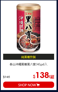泰山沖繩黑糖黑八寶340gx6入