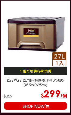 KEYWAY XL加州抽屜整理箱GT-096(46.5x40x25cm)