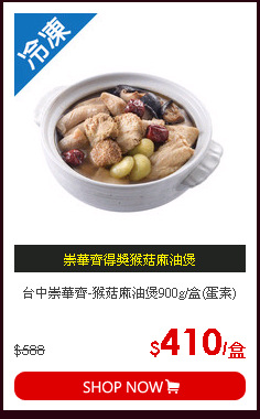 台中崇華齊-猴菇麻油煲900g/盒(蛋素)