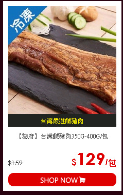 【饕府】台灣鹹豬肉350G-400G/包