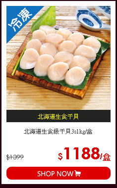 北海道生食級干貝3s1kg/盒