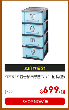 KEYWAY 亞士都四層櫃FV-401-附輪(藍)