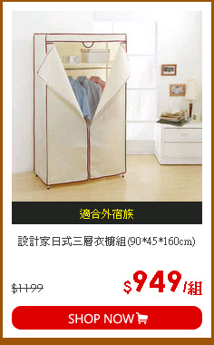 設計家日式三層衣櫥組(90*45*160cm)