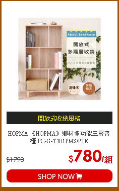 HOPMA 《HOPMA》鄉村多功能三層書櫃 PC-G-T301PMS/PTK