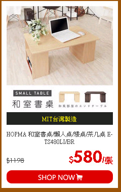 HOPMA 和室書桌/懶人桌/矮桌/茶几桌 E-TS480LI/BR