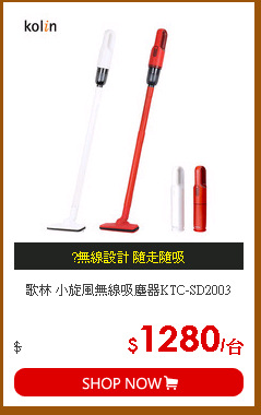 歌林 小旋風無線吸塵器KTC-SD2003