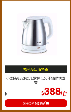 小太陽/PERFECT/歌林 1.5L不鏽鋼快煮壺