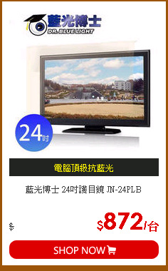 藍光博士 24吋護目鏡 JN-24PLB