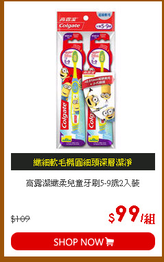 高露潔纖柔兒童牙刷5-9歲2入裝
