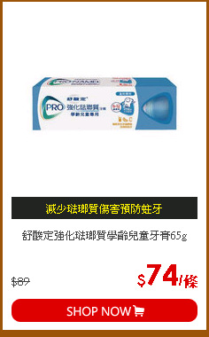 舒酸定強化琺瑯質學齡兒童牙膏65g