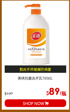 美琪抗菌洗手乳700ML