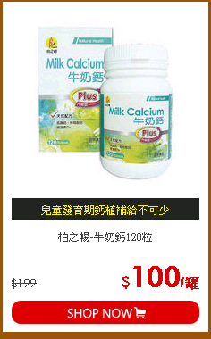 柏之暢-牛奶鈣120粒